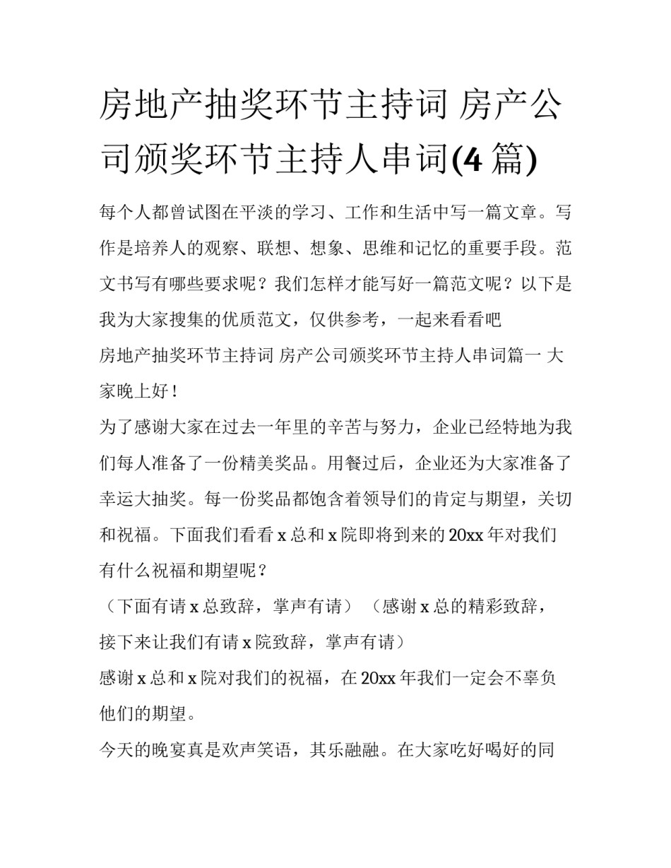 房地产抽奖环节主持词 房产公司颁奖环节主持人串词(4篇)_第1页