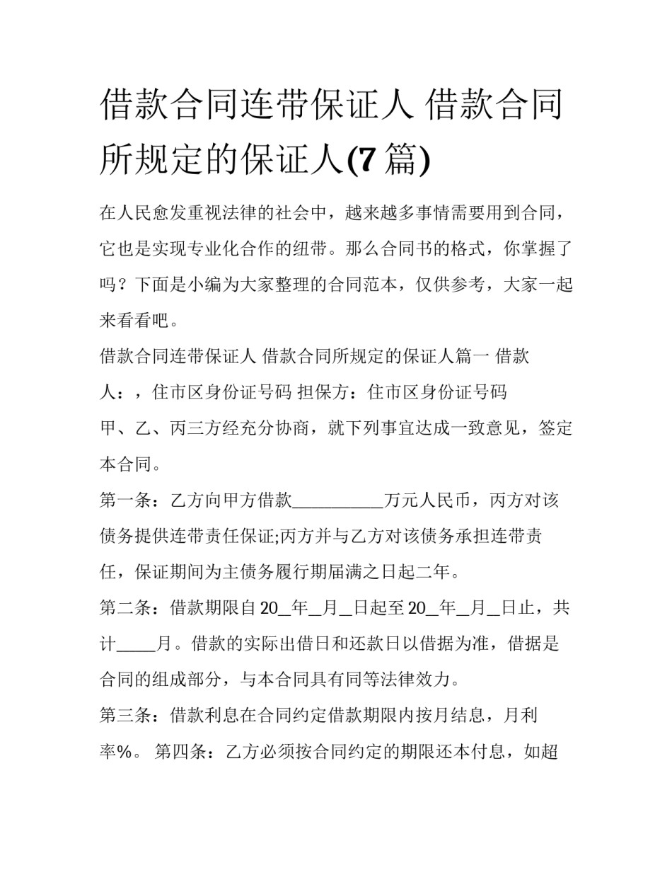 借款合同连带保证人 借款合同所规定的保证人(7篇)_第1页