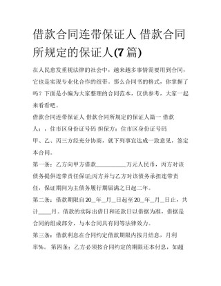 借款合同连带保证人 借款合同所规定的保证人(7篇)