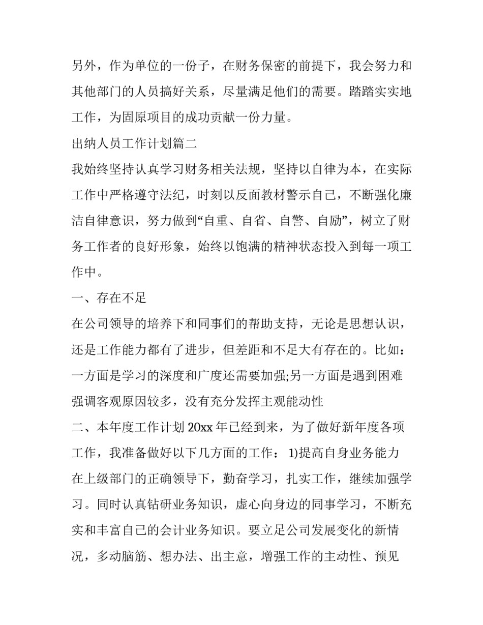 出纳人员工作计划(19篇)_第2页