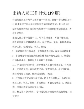 出纳人员工作计划(19篇)