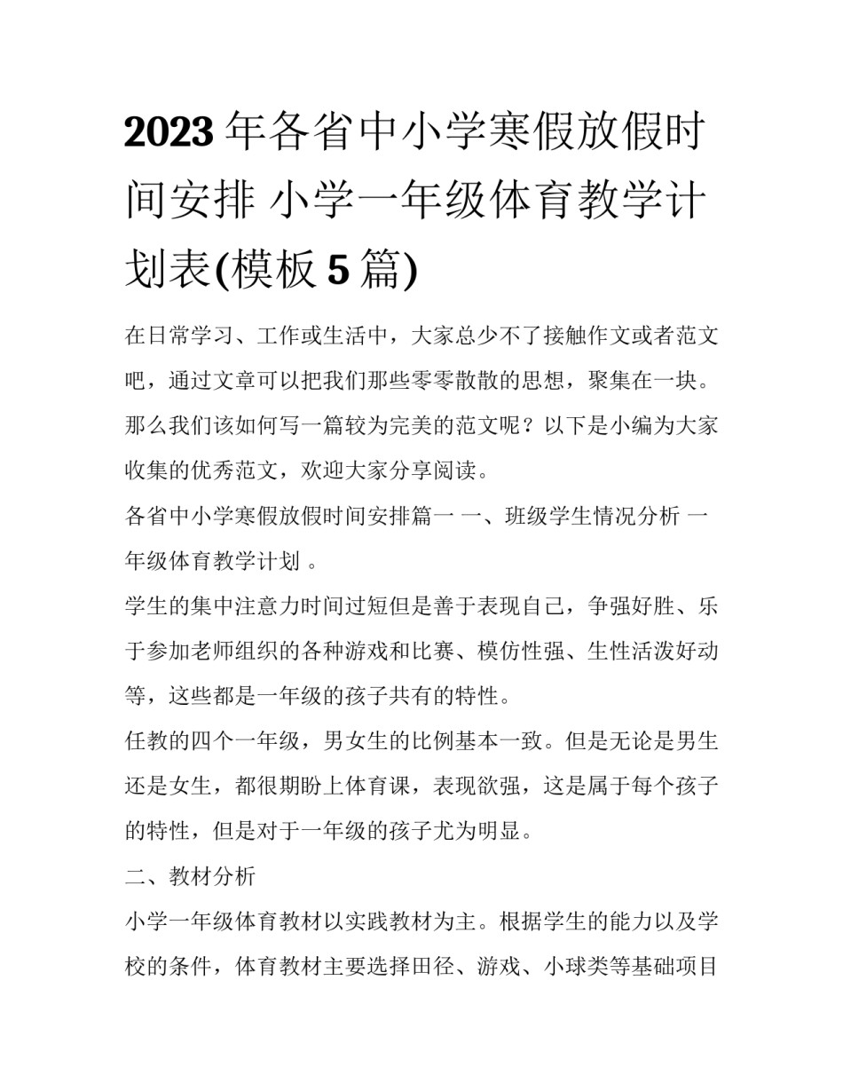 2023年各省中小学寒假放假时间安排 小学一年级体育教学计划表(模板5篇)_第1页