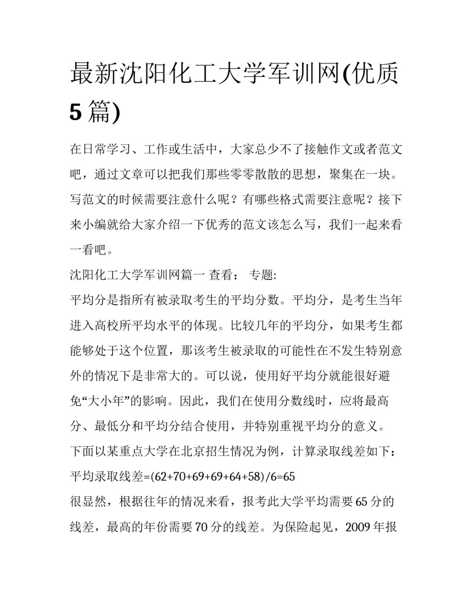 最新沈阳化工大学军训网(优质5篇)_第1页