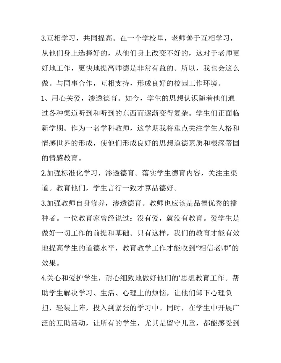 2023年小学教师德育工作计划 语文教师德育工作计划(十六篇)_第2页