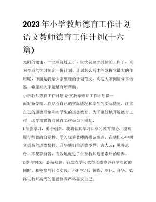 2023年小学教师德育工作计划 语文教师德育工作计划(十六篇)
