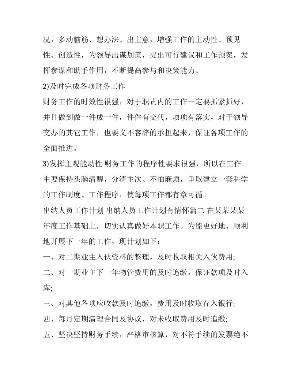 最新出纳人员工作计划 出纳人员工作计划有情怀(21篇)_第2页