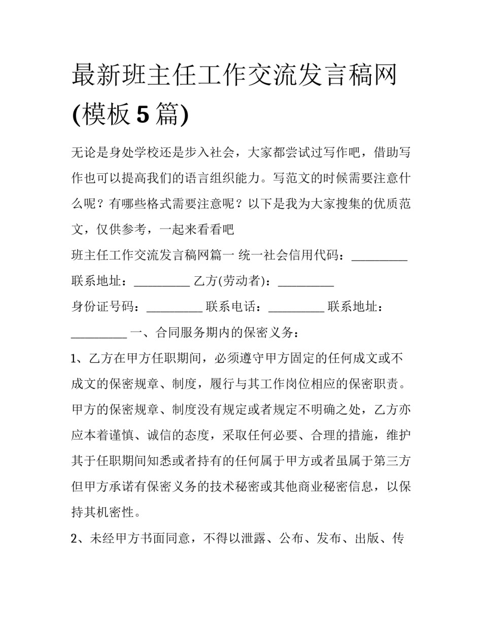 最新班主任工作交流发言稿网(模板5篇)_第1页
