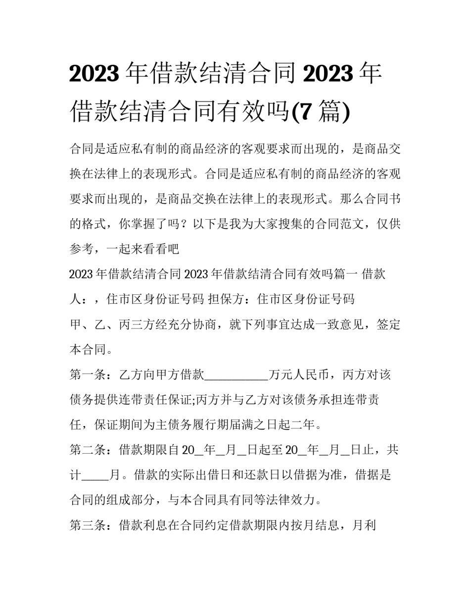 2023年借款结清合同 2023年借款结清合同有效吗(7篇)_第1页
