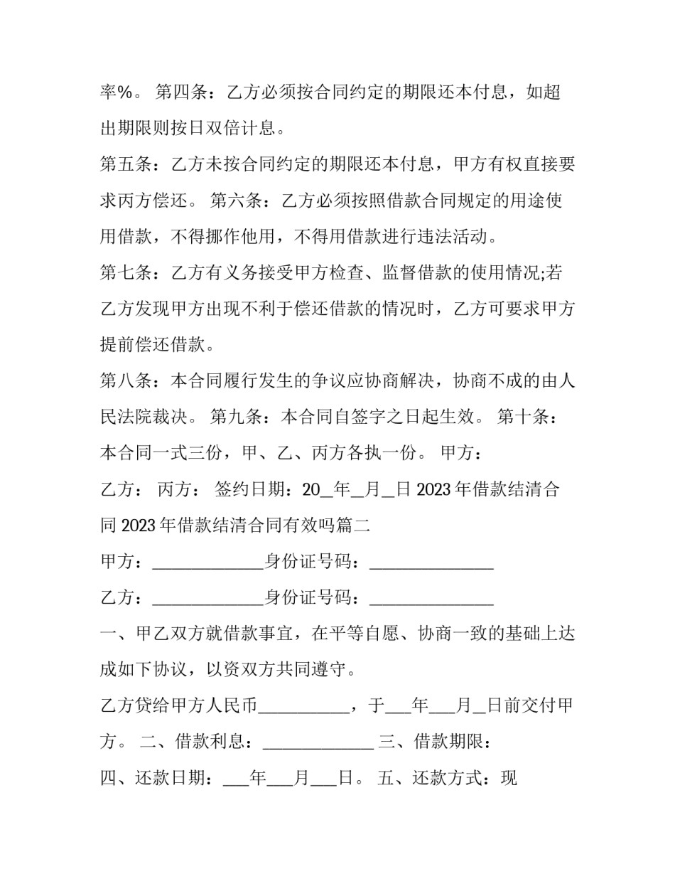 2023年借款结清合同 2023年借款结清合同有效吗(7篇)_第2页