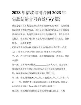 2023年借款结清合同 2023年借款结清合同有效吗(7篇)
