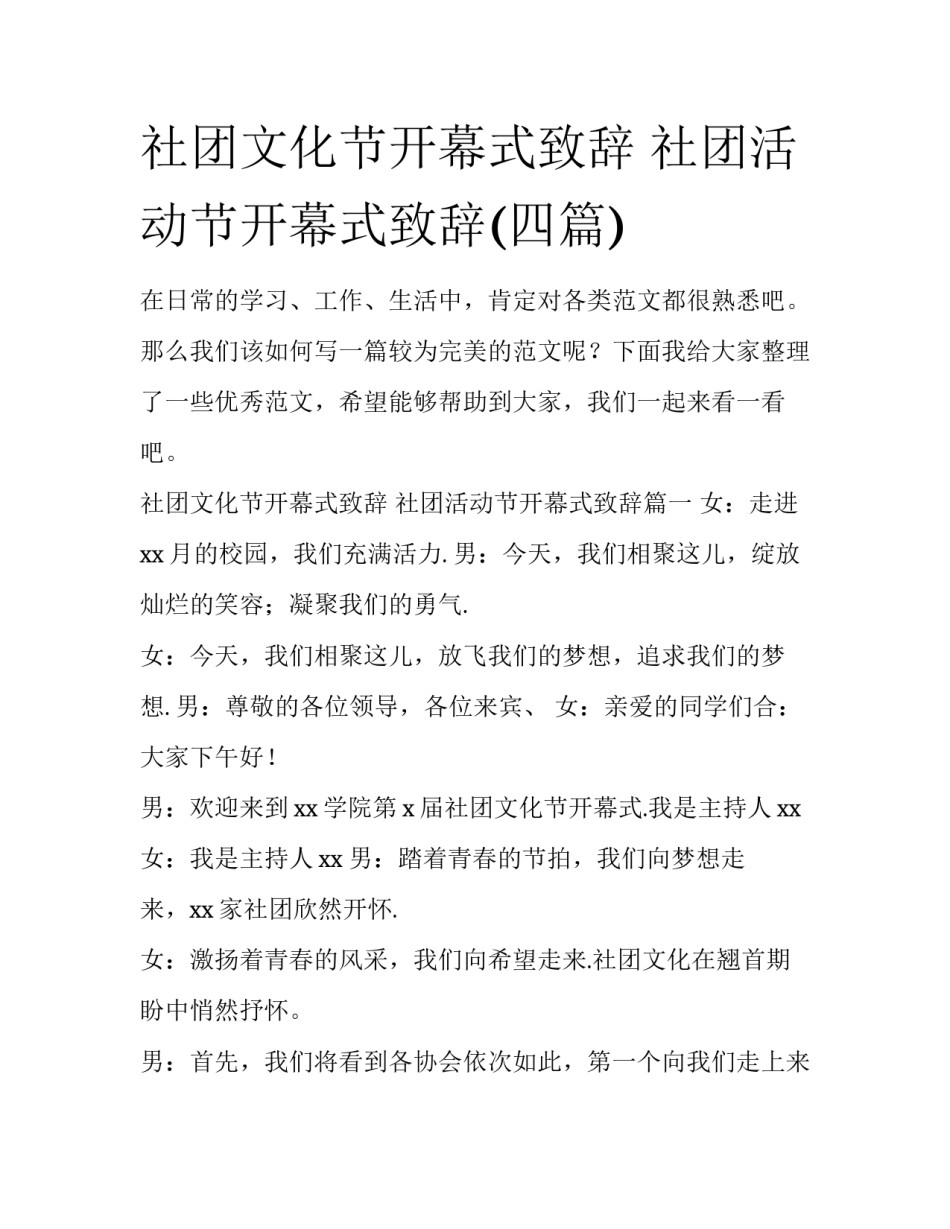 社团文化节开幕式致辞 社团活动节开幕式致辞(四篇)_第1页