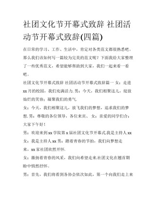 社团文化节开幕式致辞 社团活动节开幕式致辞(四篇)