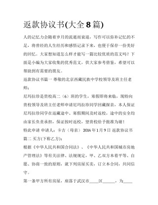 返款协议书(大全8篇)