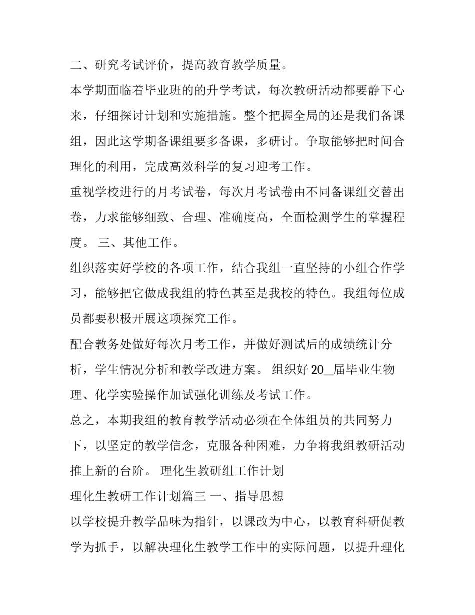 2023年理化生教研组工作计划 理化生教研工作计划(二十四篇)_第3页