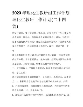 2023年理化生教研组工作计划 理化生教研工作计划(二十四篇)