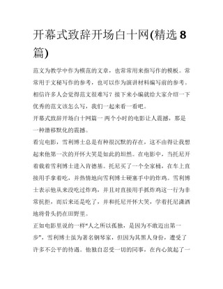 开幕式致辞开场白十网(精选8篇)