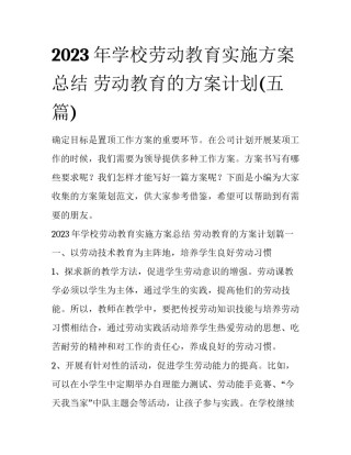 2023年学校劳动教育实施方案总结 劳动教育的方案计划(五篇)