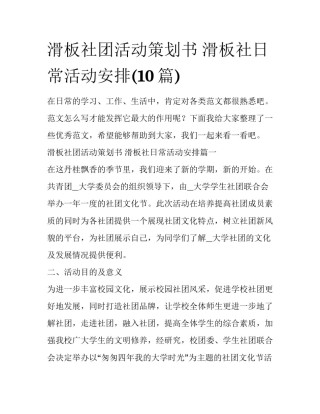 滑板社团活动策划书 滑板社日常活动安排(10篇)