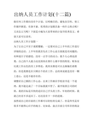 出纳人员工作计划(十二篇)