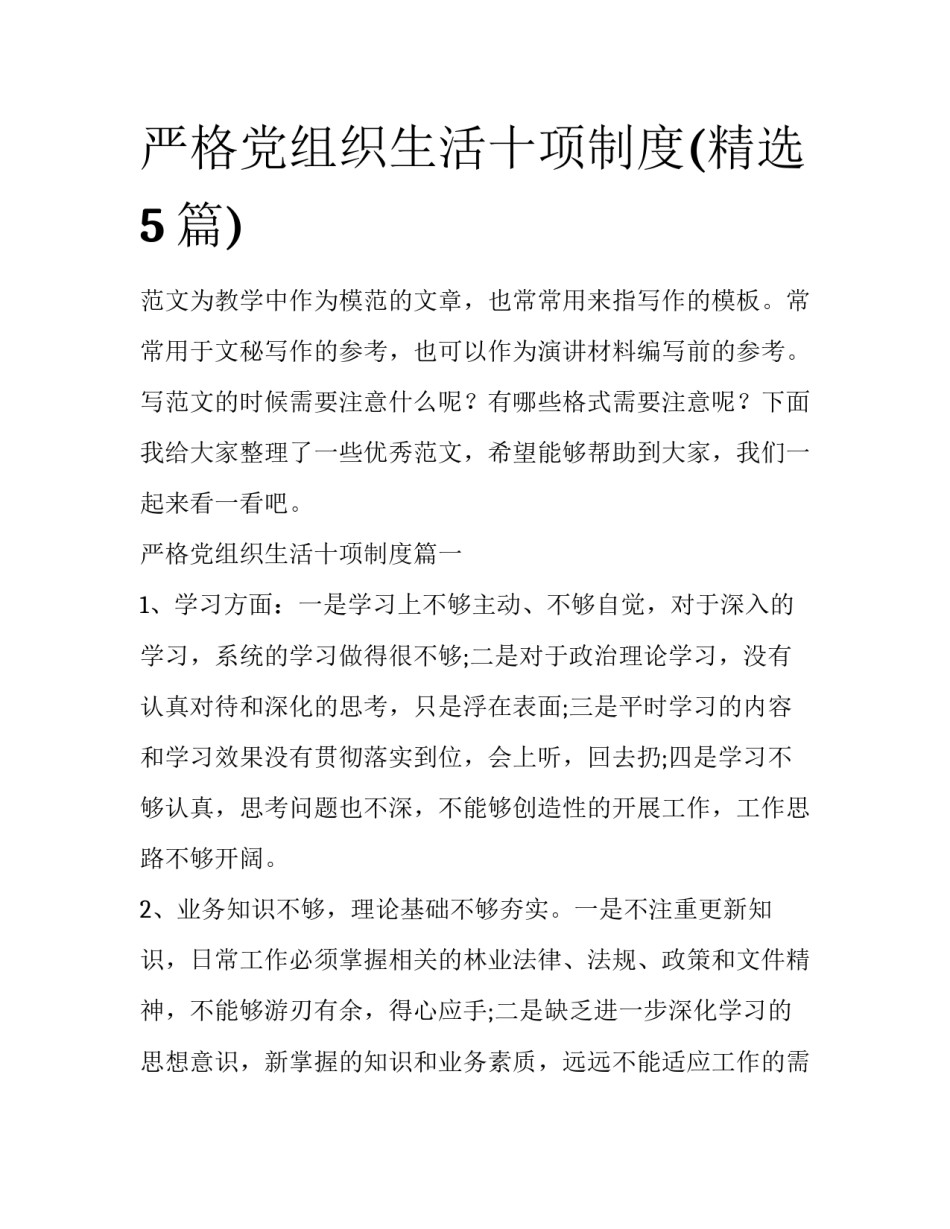 严格党组织生活十项制度(精选5篇)_第1页