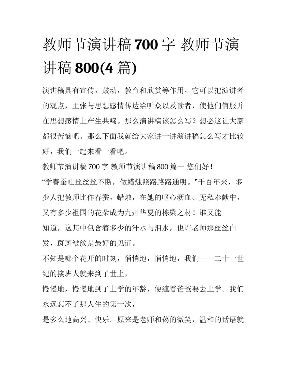 教师节演讲稿700字 教师节演讲稿800(4篇)_第1页
