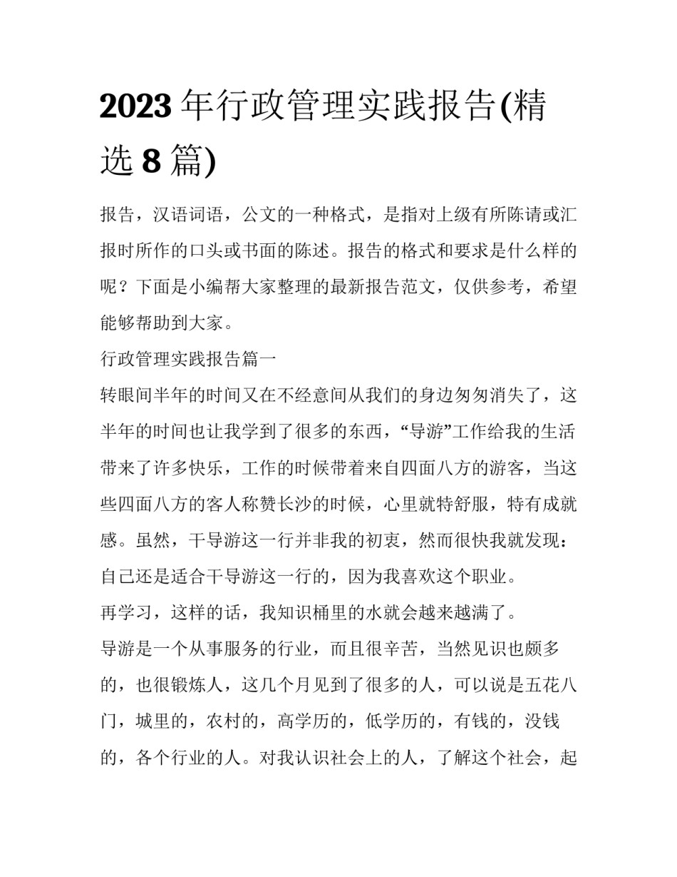 2023年行政管理实践报告(精选8篇)_第1页