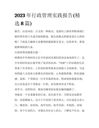 2023年行政管理实践报告(精选8篇)