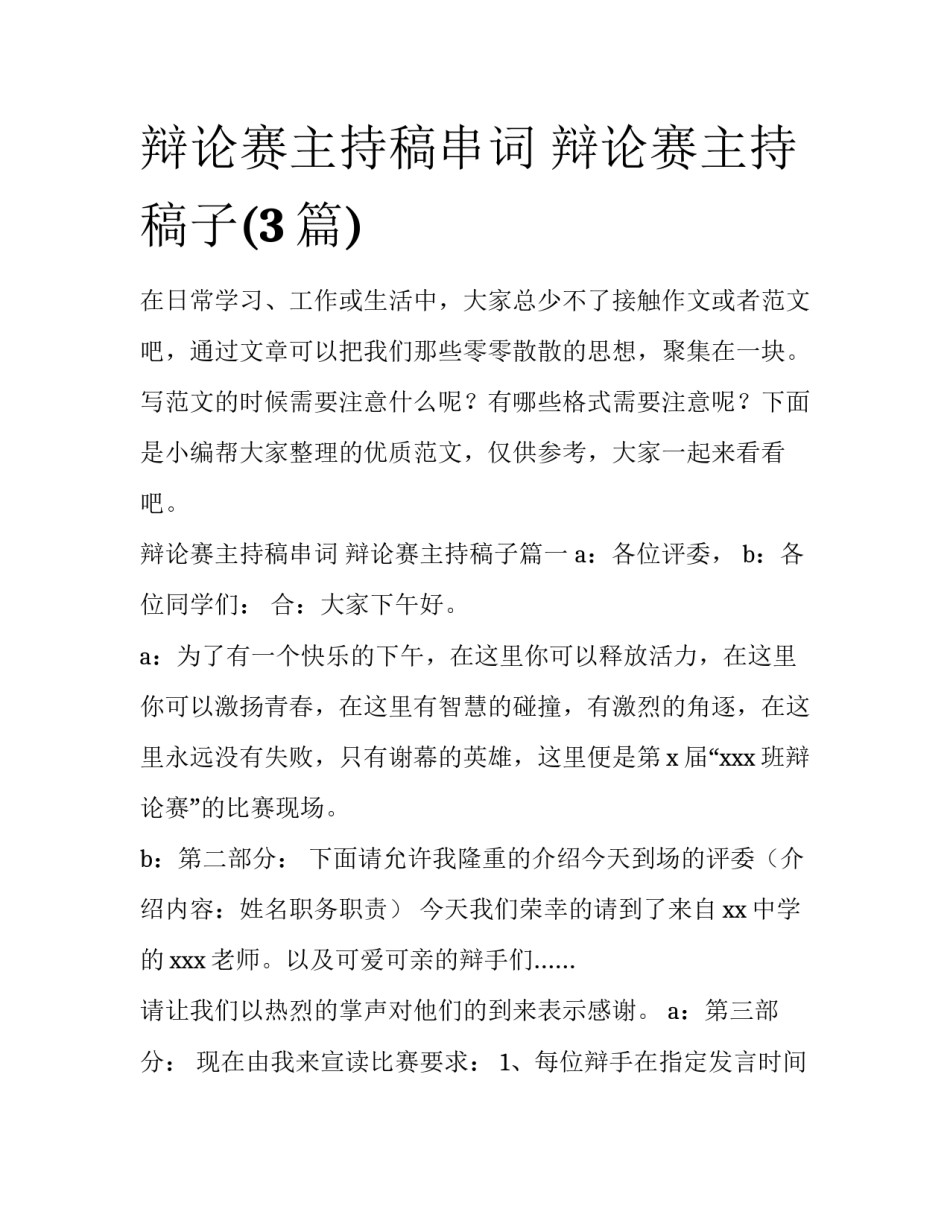 辩论赛主持稿串词 辩论赛主持稿子(3篇)_第1页
