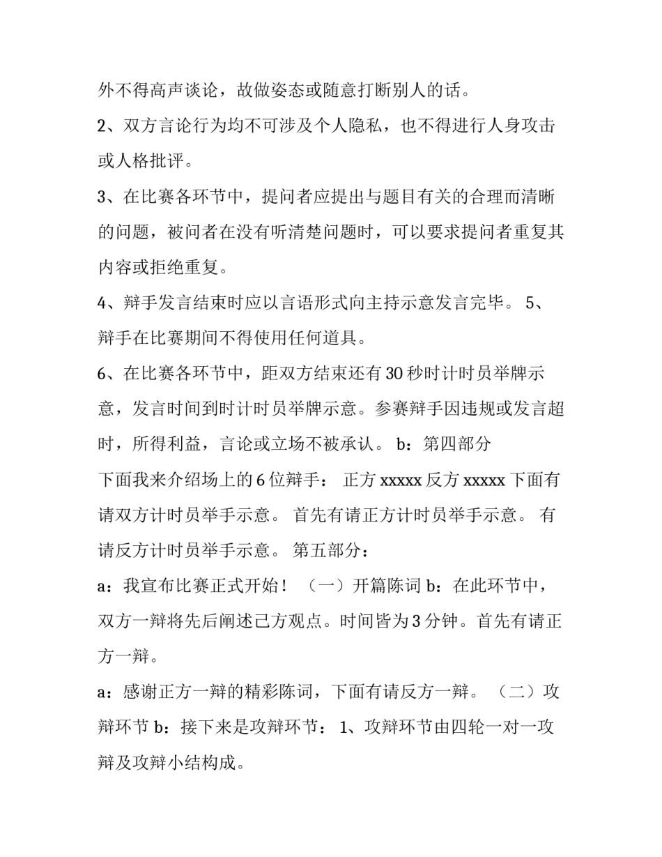 辩论赛主持稿串词 辩论赛主持稿子(3篇)_第2页
