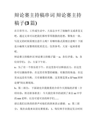 辩论赛主持稿串词 辩论赛主持稿子(3篇)
