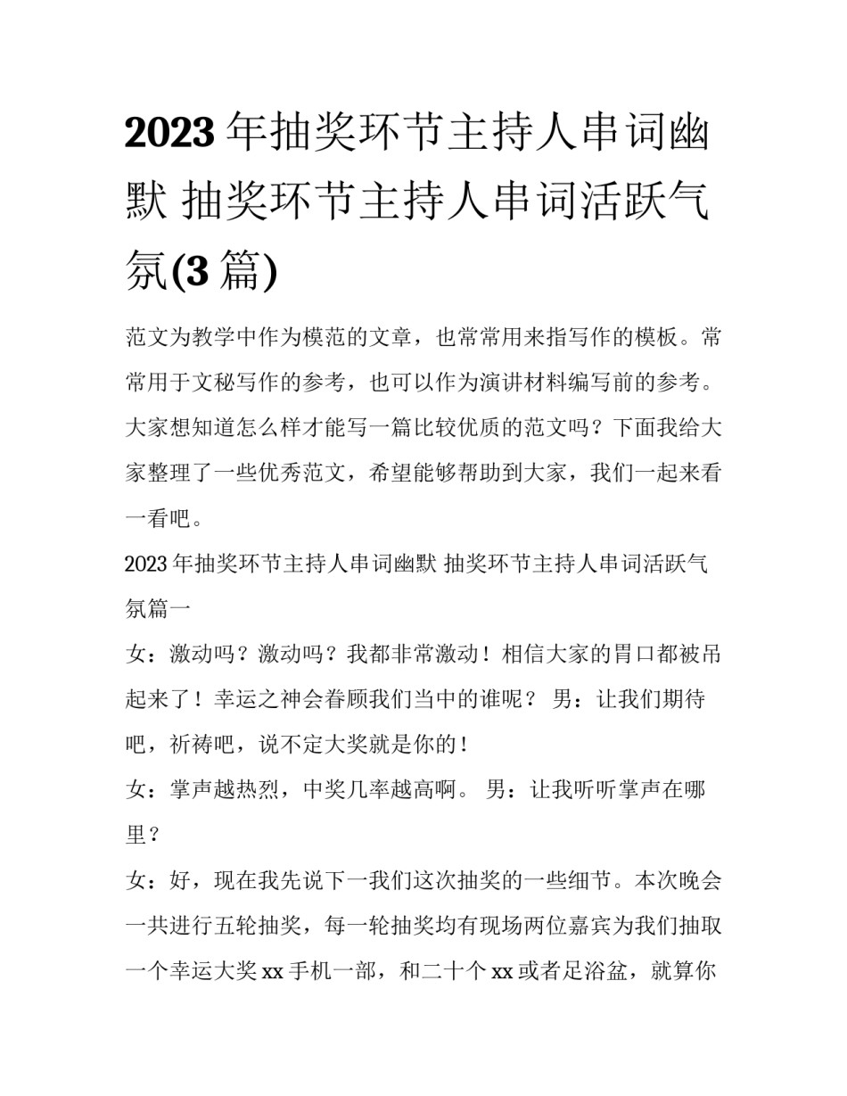 2023年抽奖环节主持人串词幽默 抽奖环节主持人串词活跃气氛(3篇)_第1页