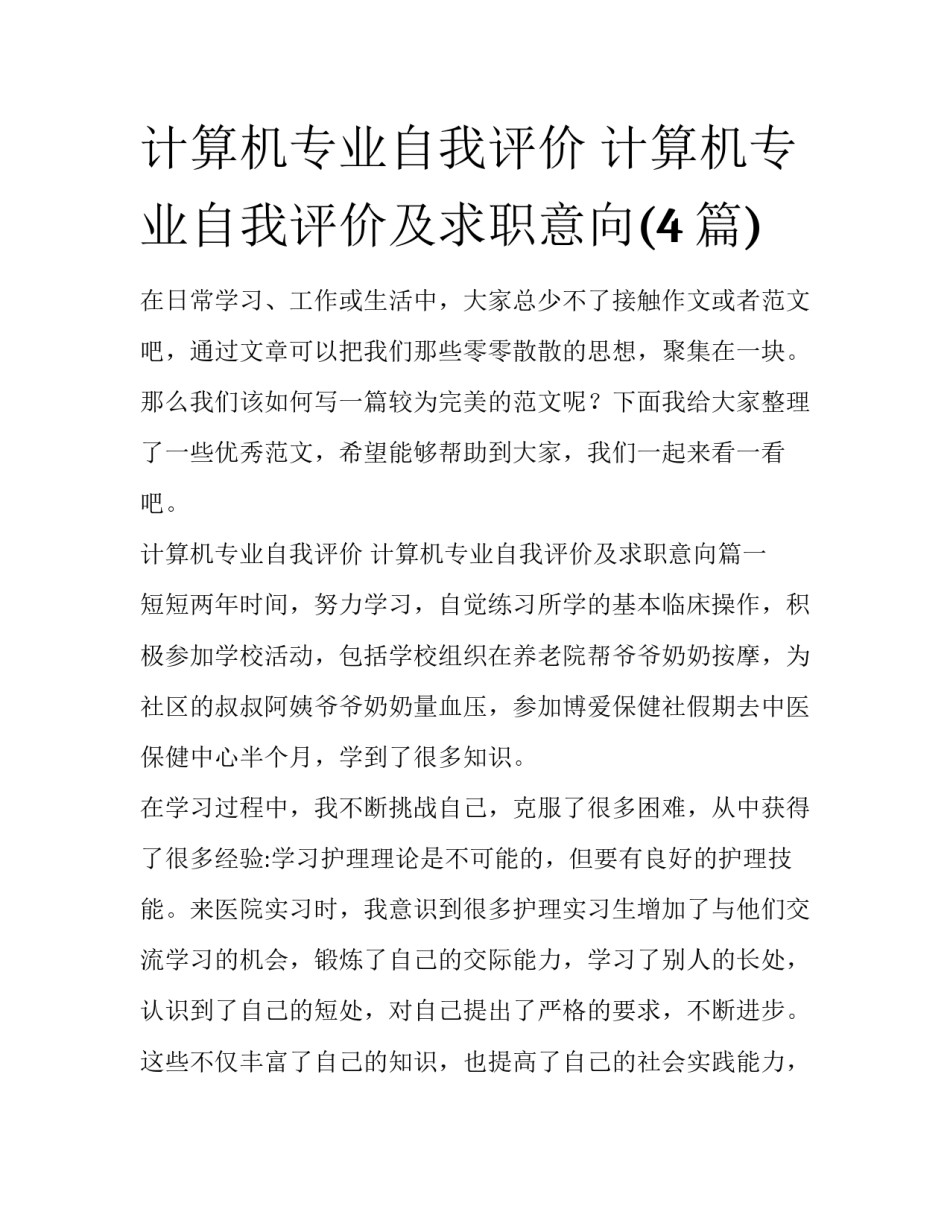 计算机专业自我评价 计算机专业自我评价及求职意向(4篇)_第1页