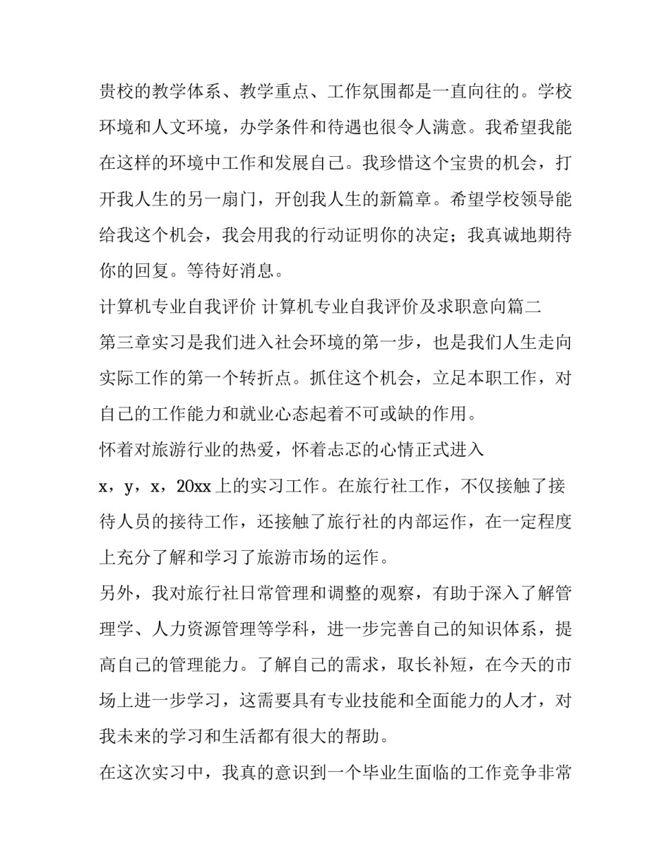 计算机专业自我评价 计算机专业自我评价及求职意向(4篇)_第3页