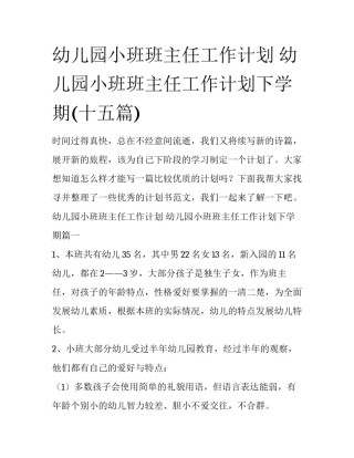 幼儿园小班班主任工作计划 幼儿园小班班主任工作计划下学期(十五篇)
