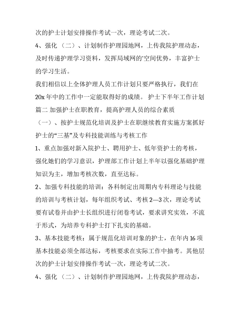 最新护士下半年工作计划(16篇)_第2页