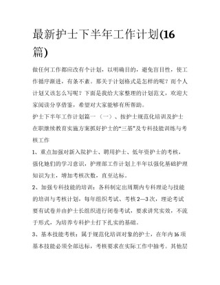 最新护士下半年工作计划(16篇)