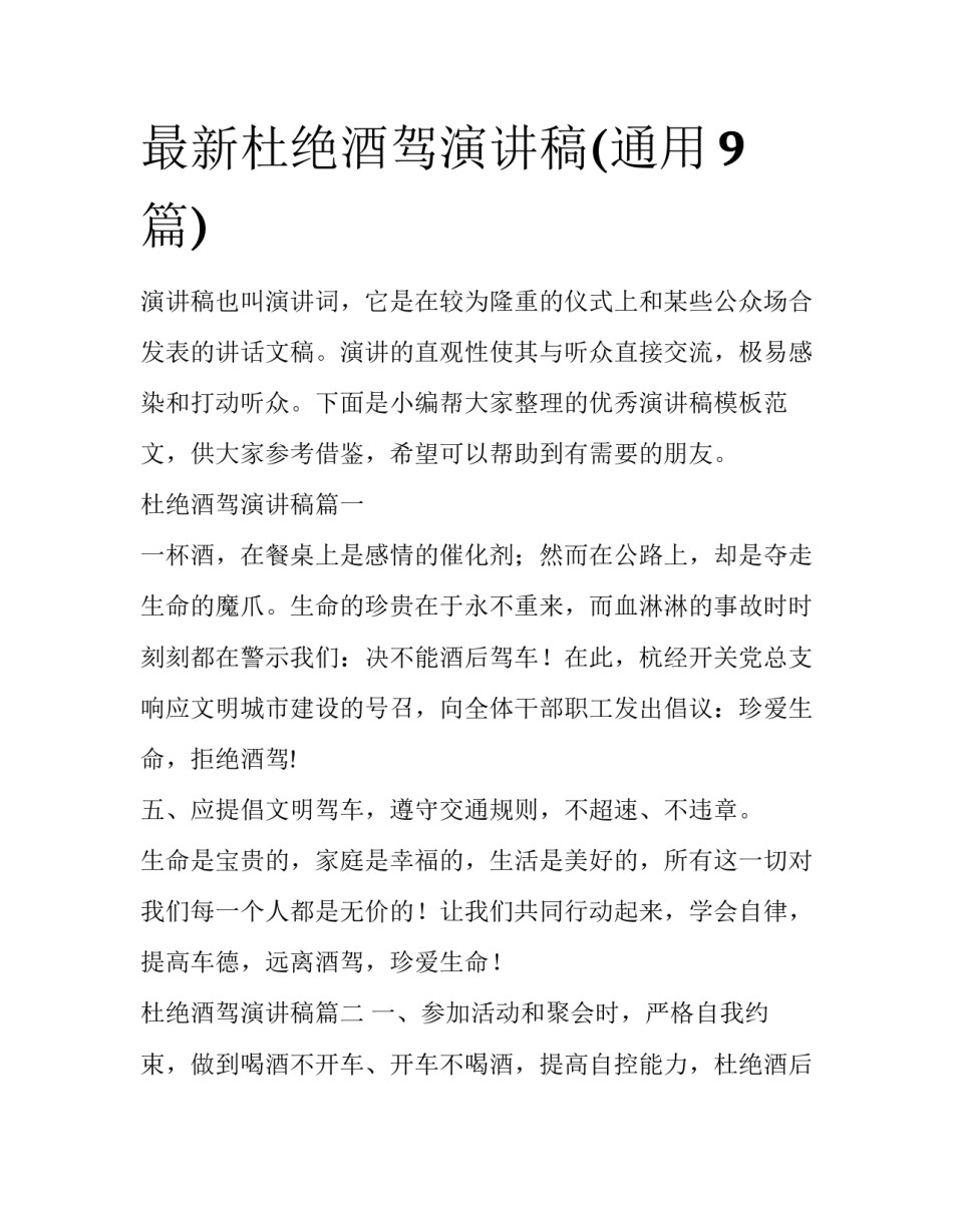 最新杜绝酒驾演讲稿(通用9篇)_第1页