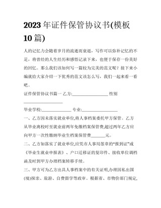 2023年证件保管协议书(模板10篇)