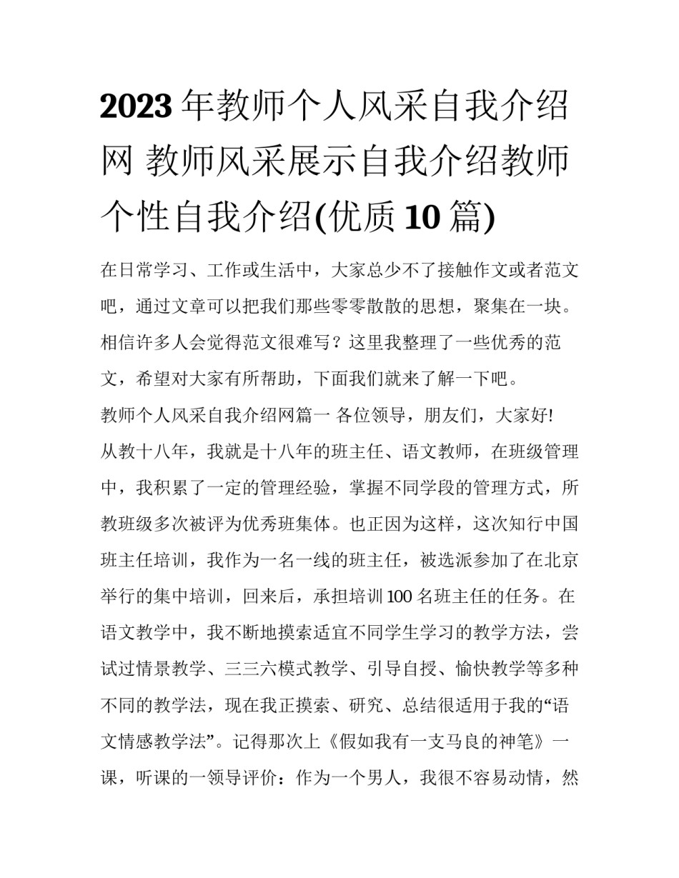 2023年教师个人风采自我介绍网 教师风采展示自我介绍教师个性自我介绍(优质10篇)_第1页
