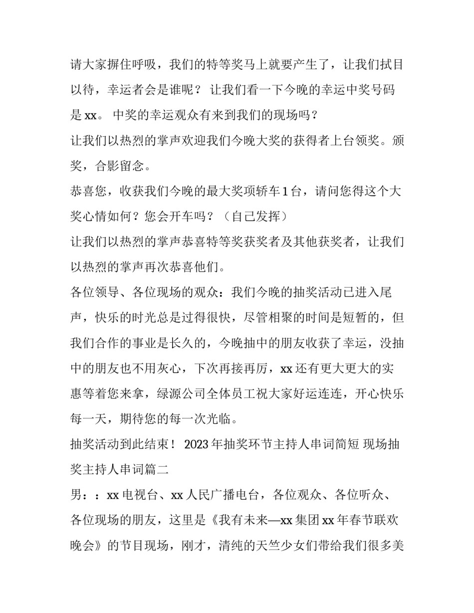 2023年抽奖环节主持人串词简短 现场抽奖主持人串词(3篇)_第3页