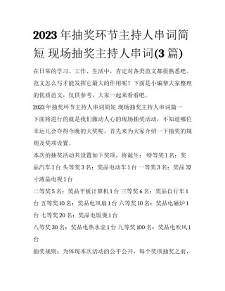 2023年抽奖环节主持人串词简短 现场抽奖主持人串词(3篇)