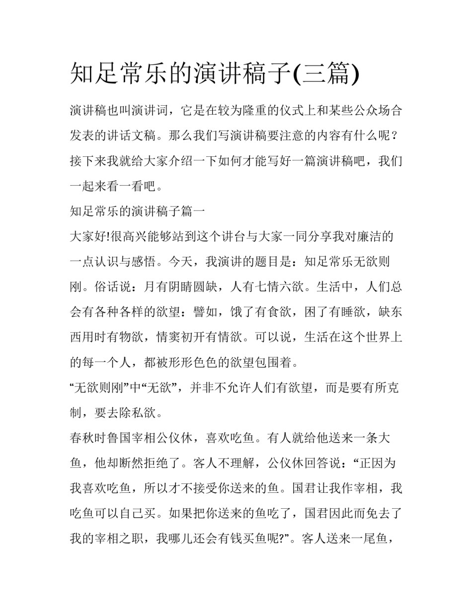 知足常乐的演讲稿子(三篇)_第1页