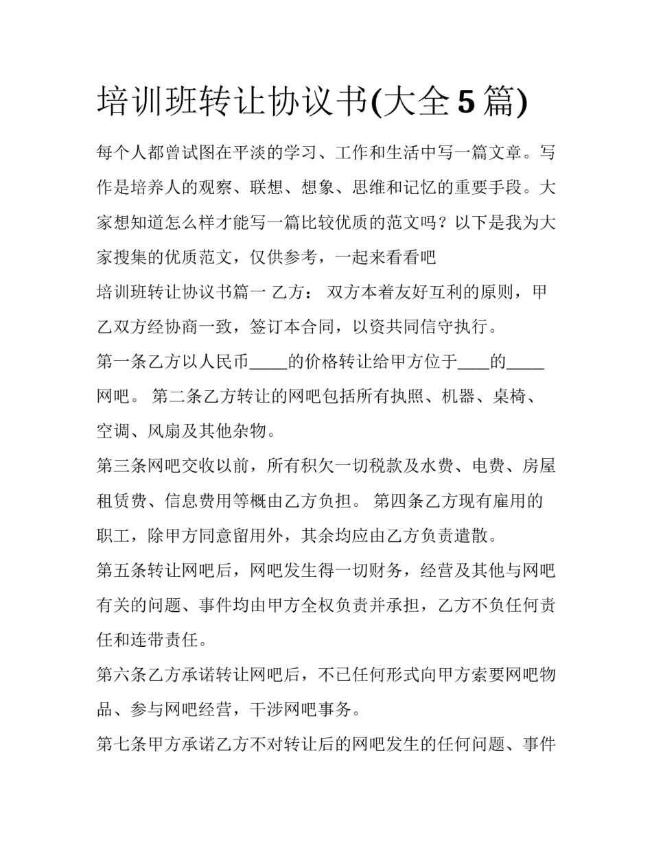 培训班转让协议书(大全5篇)_第1页