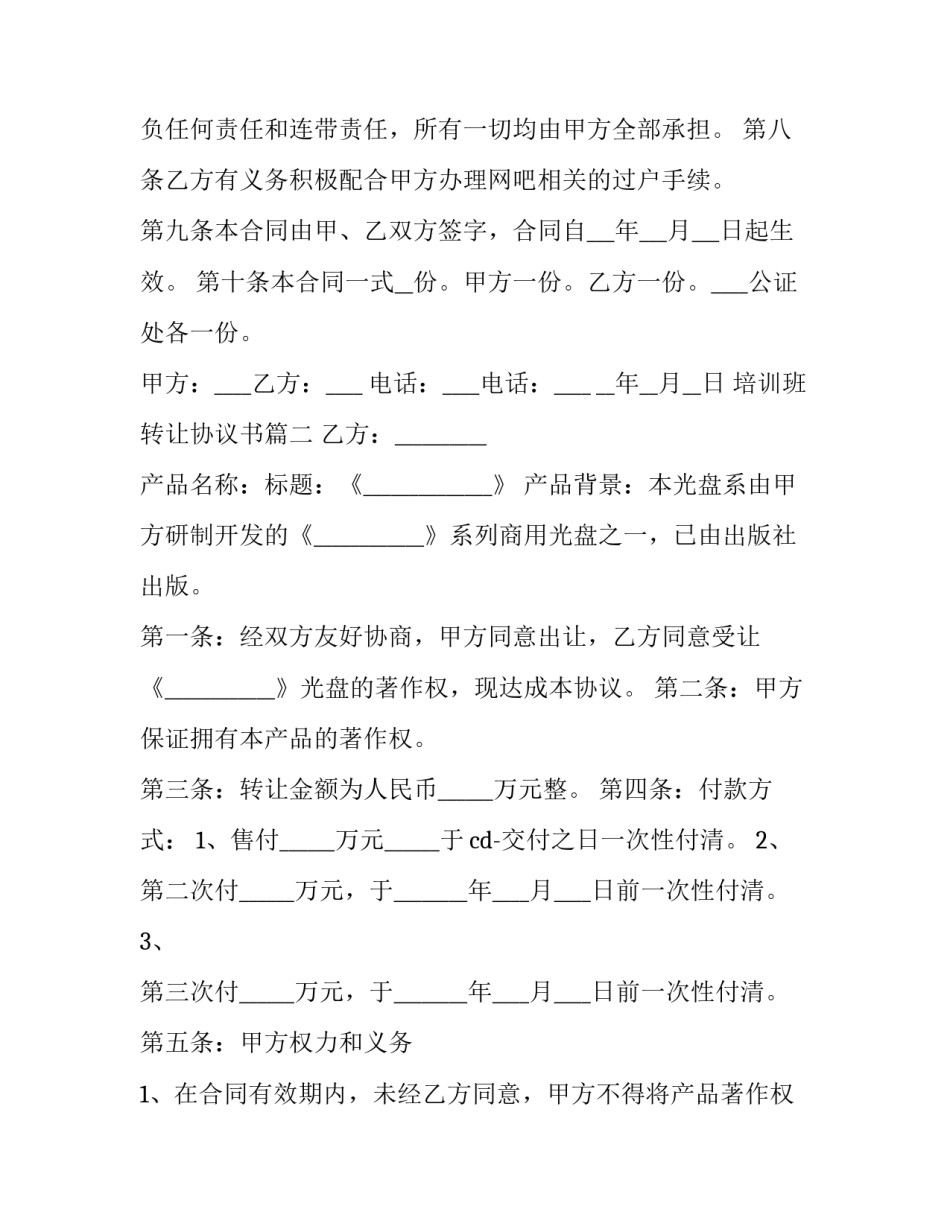 培训班转让协议书(大全5篇)_第2页
