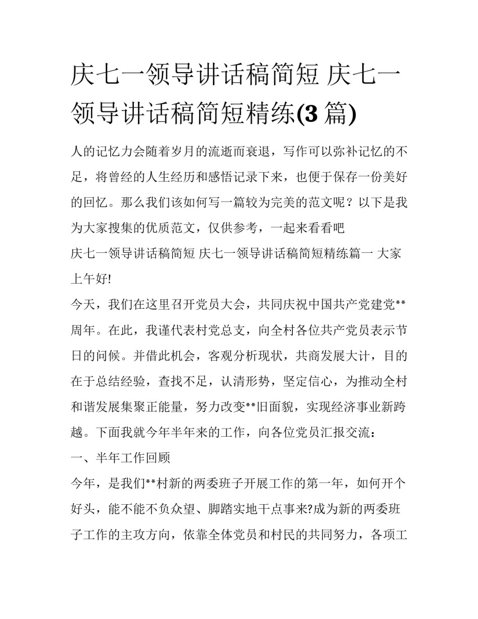 庆七一领导讲话稿简短 庆七一领导讲话稿简短精练(3篇)_第1页