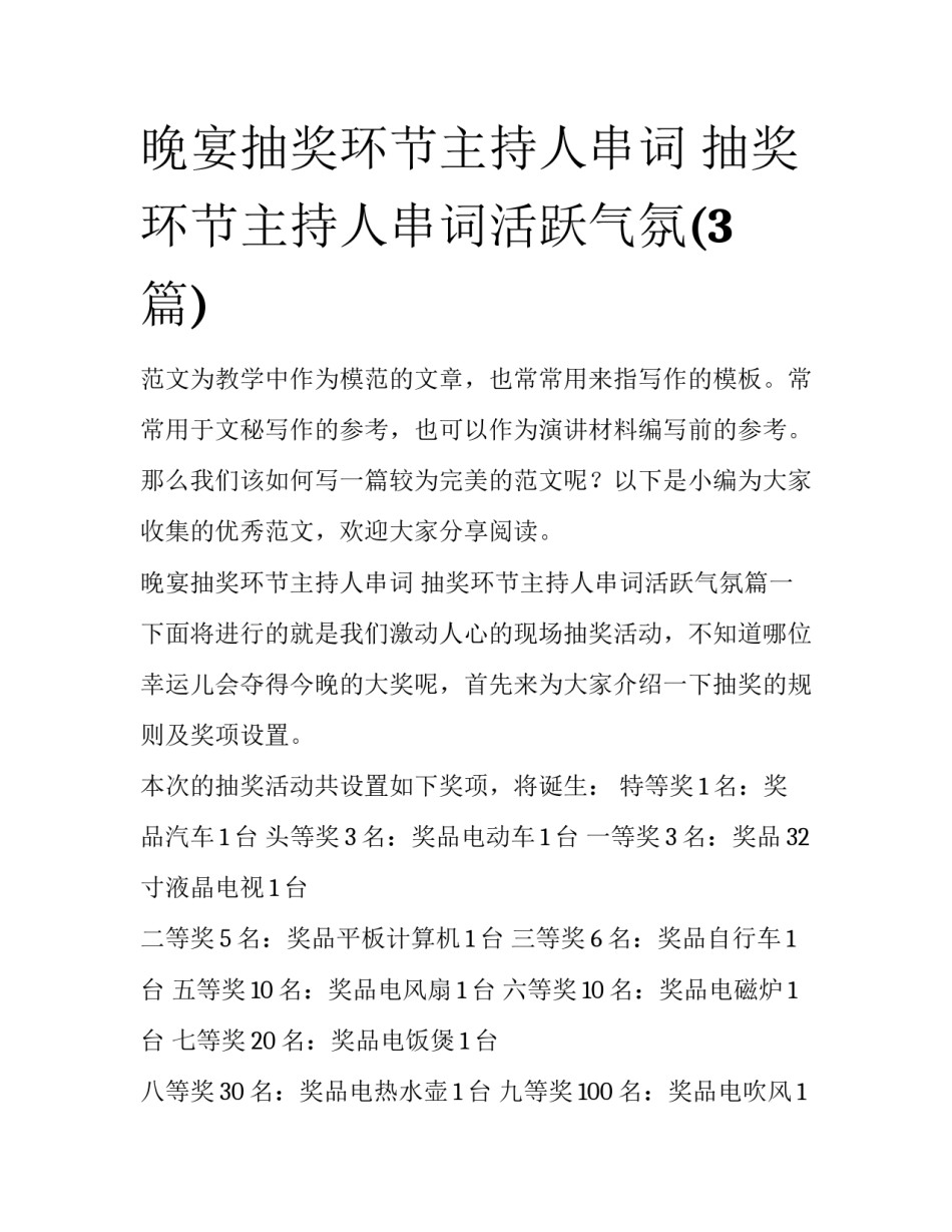 晚宴抽奖环节主持人串词 抽奖环节主持人串词活跃气氛(3篇)_第1页