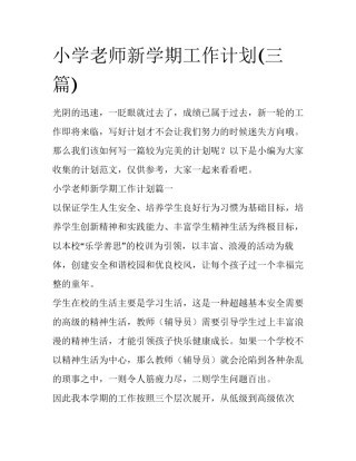 小学老师新学期工作计划(三篇)