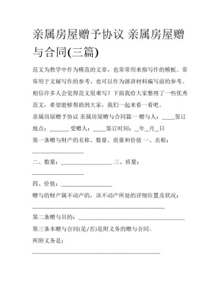 亲属房屋赠予协议 亲属房屋赠与合同(三篇)