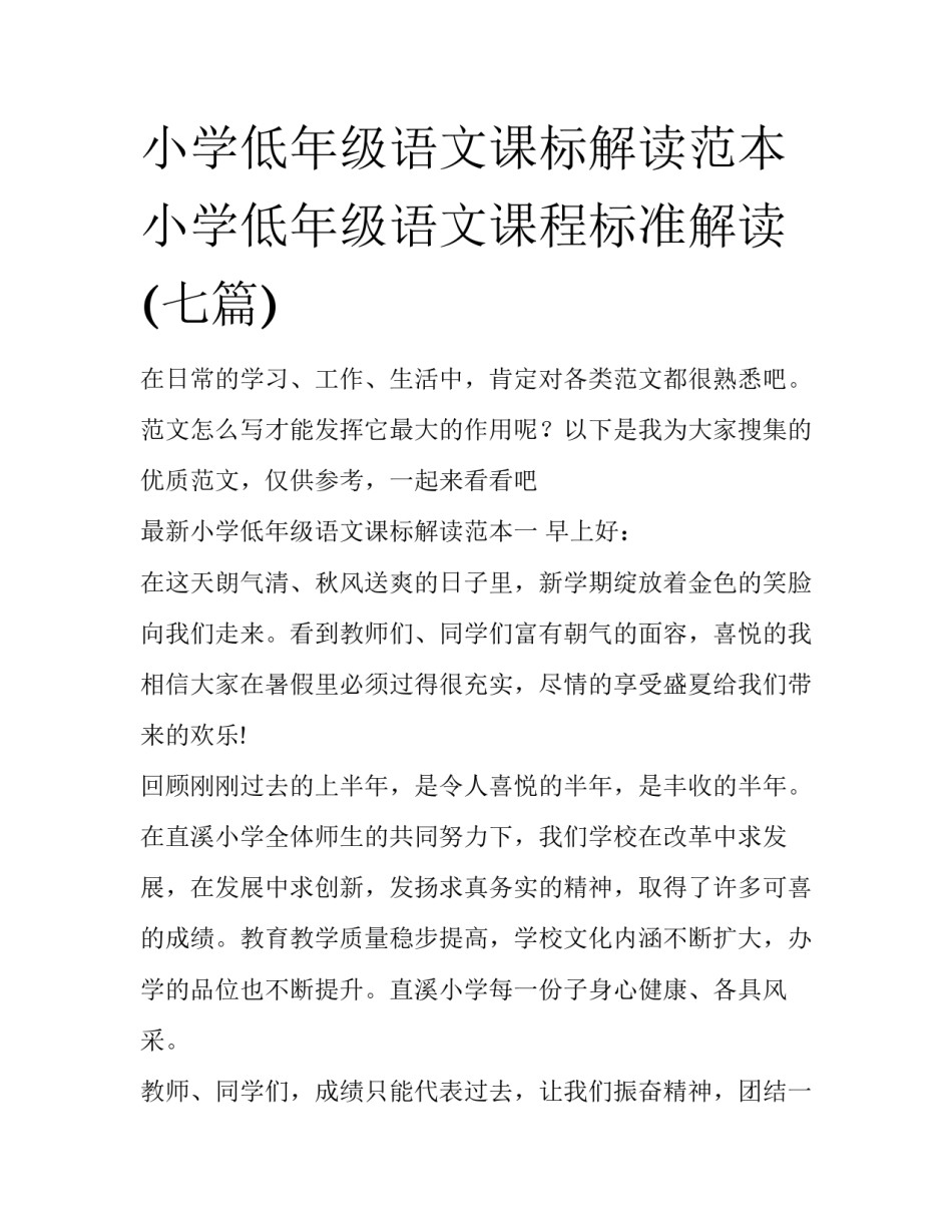 小学低年级语文课标解读范本 小学低年级语文课程标准解读(七篇)_第1页