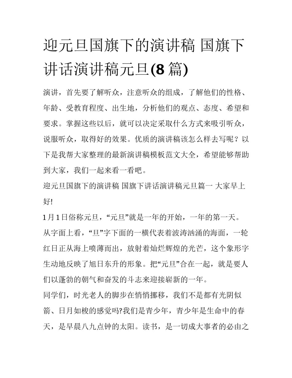 迎元旦国旗下的演讲稿 国旗下讲话演讲稿元旦(8篇)_第1页